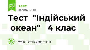Тест  "Індійський  океан"   4 клас