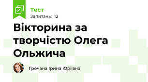 Вікторина за творчістю Олега Ольжича