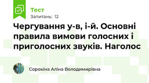 Чергування у-в, і-й. Основні правила вимови голосних і приголосних звуків. Наголос
