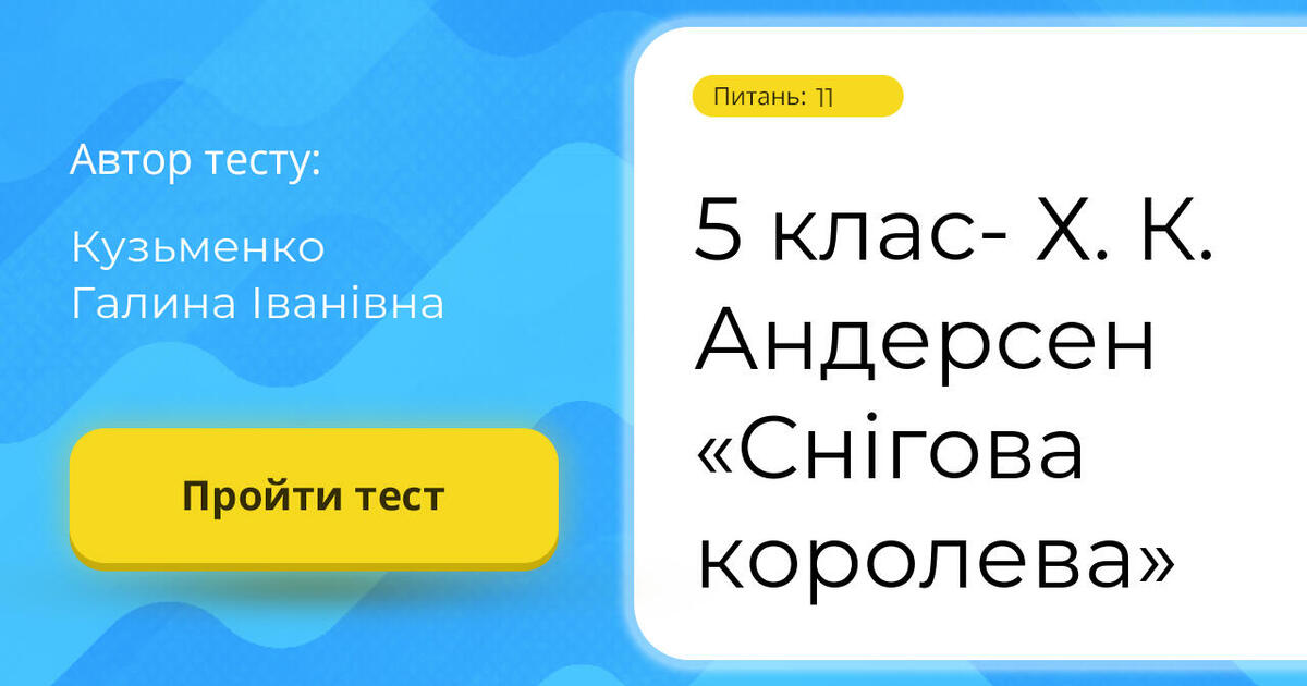 5 клас- Х. К. Андерсен «Снігова королева» | Тест на 12 запитань ...
