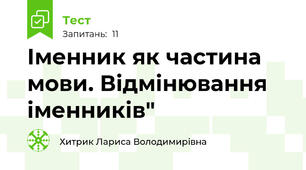 Іменник як частина мови. Відмінювання іменників"