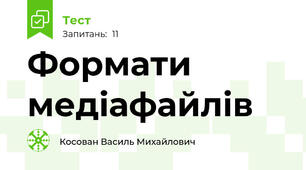 Формати медіафайлів