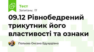 09.12 Рівнобедрений трикутник його властивості та ознаки