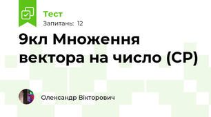 9кл Множення вектора на число (СР)