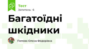 Багатоїдні шкідники