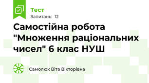 Самостійна робота "Множення раціональних чисел" 6 клас НУШ