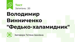 Володимир Винниченко "Федько-халамидник"