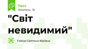 "Світ невидимий"