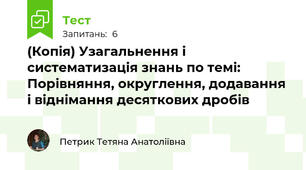 (Копія) Узагальнення і систематизація знань по темі: Порівняння, округлення, додавання і віднімання десяткових дробів