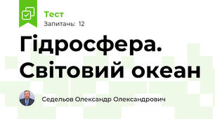 Гідросфера. Світовий океан