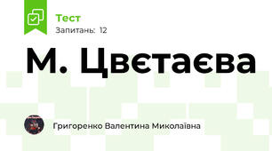 М. Цвєтаєва