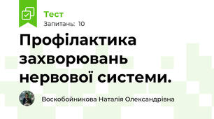 Профілактика захворювань нервової системи.