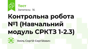 Контрольна робота №1 (Навчальний модуль СРКТЗ 1-2.3)
