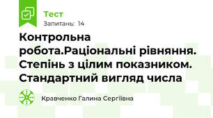 Контрольна робота.Раціональні рівняння. Степінь з цілим показником. Стандартний вигляд числа
