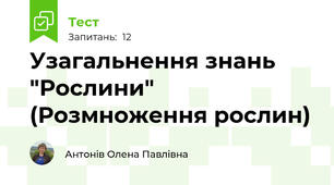 Узагальнення знань "Рослини" (Розмноження рослин)