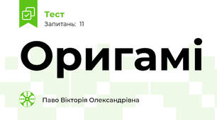Оригамі