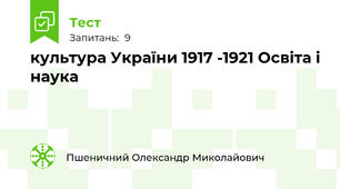 культура України 1917 -1921 Освіта і наука