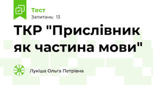 ТКР "Прислівник як частина мови"