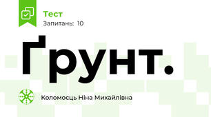 Ґрунт.