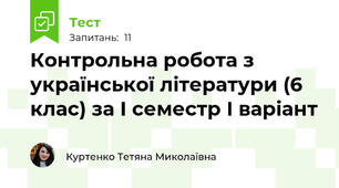 Контрольна робота з української літератури (6 клас) за І семестр І варіант