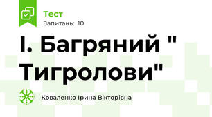  І. Багряний " Тигролови"