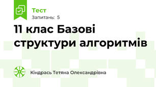 11 клас Базові структури алгоритмів