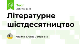 Літературне шістдесятництво