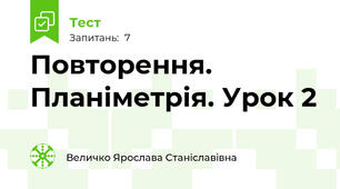 Повторення. Планіметрія. Урок 2