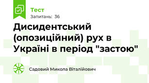 Дисидентський (опозиційний) рух в Україні в період "застою" 