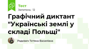 Графічний диктант "Українські землі у складі Польщі"