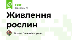Живлення рослин