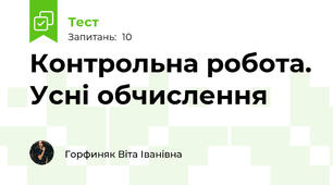 Контрольна робота. Усні обчислення
