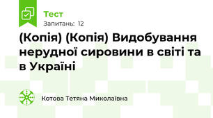 (Копія) (Копія) Видобування нерудної сировини в світі та в Україні