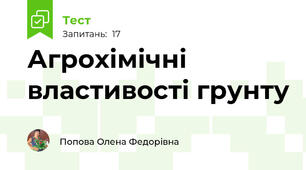 Агрохімічні властивості грунту