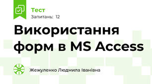 Використання форм в MS Access