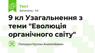 9 кл Узагальнення з теми "Еволюція органічного світу"