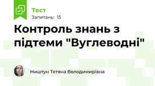 Контроль знань з підтеми "Вуглеводні"
