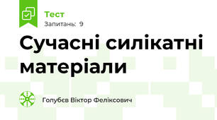 Сучасні силікатні матеріали