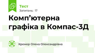 Комп’ютерна графіка в Компас-3Д