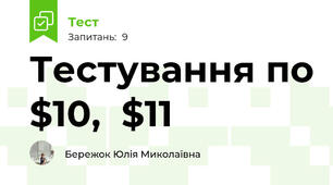 Тестування по $10,  $11