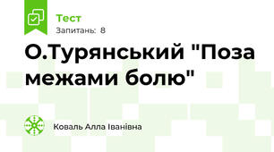 О.Турянський "Поза межами болю"