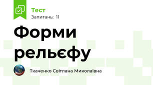 Форми рельєфу