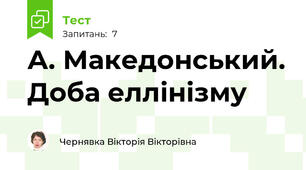 А. Македонський. Доба еллінізму