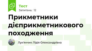  Прикметники дієприкметникового походження