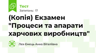 (Копія) Екзамен "Процеси та апарати харчових виробництв"