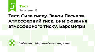 Тест. Сила тиску. Закон Паскаля. Атмосферний тиск. Вимірювання атмосферного тиску. Барометри