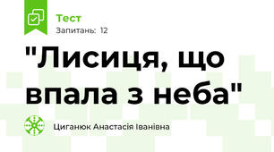 "Лисиця, що впала з неба"