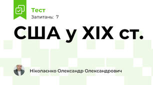 США у ХІХ ст.