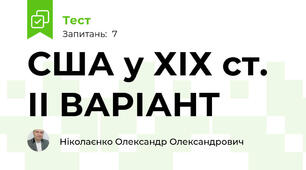 США у ХІХ ст. ІІ ВАРІАНТ