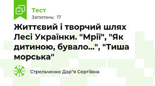 Життєвий і творчий шлях Лесі Українки. "Мрії", "Як дитиною, бувало...", "Тиша морська"